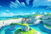 寶可夢(mèng)劍盾鎧之孤島回歸精靈匯總