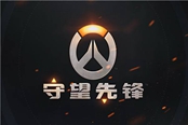 守望先锋阵容选择攻略