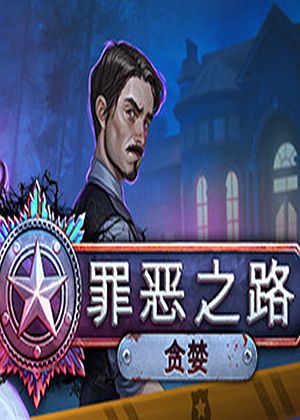 罪恶之路：贪婪