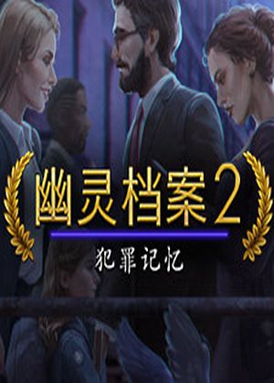 幽灵档案2：犯罪记忆