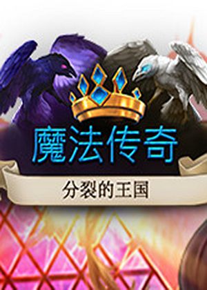 魔法传奇：分裂的王国
