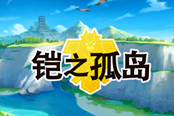 寶可夢劍盾DLC新增技能對戰(zhàn)分析