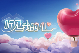 听见我的心