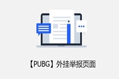 绝地求生举报成功率提升方法