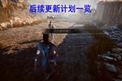 紫塞秋风后续更新计划一览