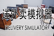 送外賣模擬器入門攻略