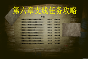 紫塞秋风第六章全支线任务攻略