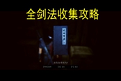 紫塞秋风全剑法收集攻略