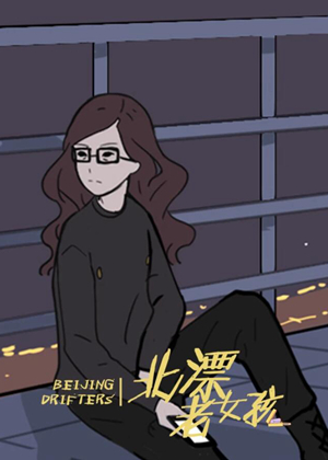 北漂老女孩