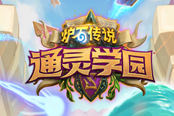 爐石傳說18.0版本更新內(nèi)容一覽