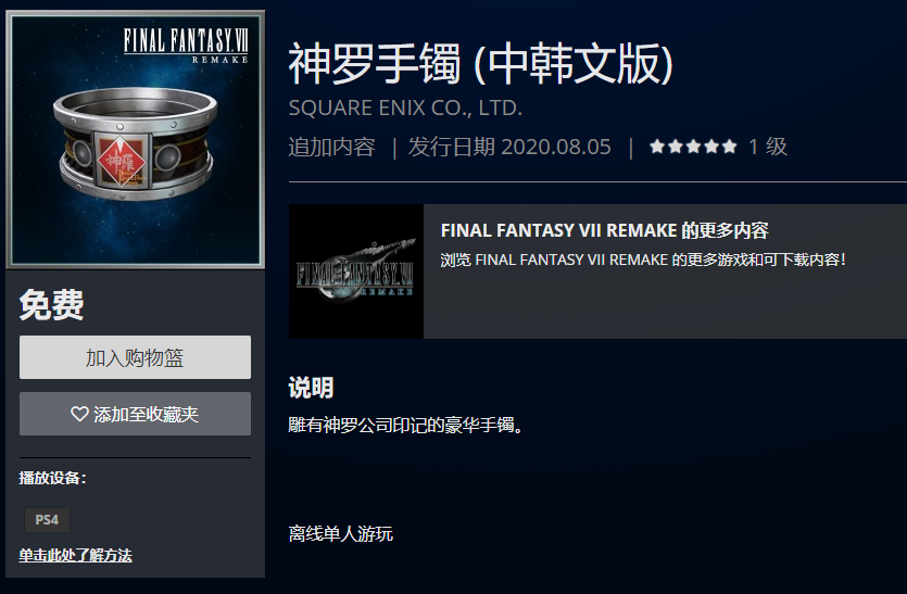 最终幻想7重制版免费物品DLC内容一览