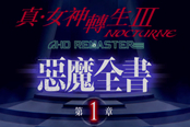 《真女神转生 3：复刻版》最新宣传片 恶魔全书第一章