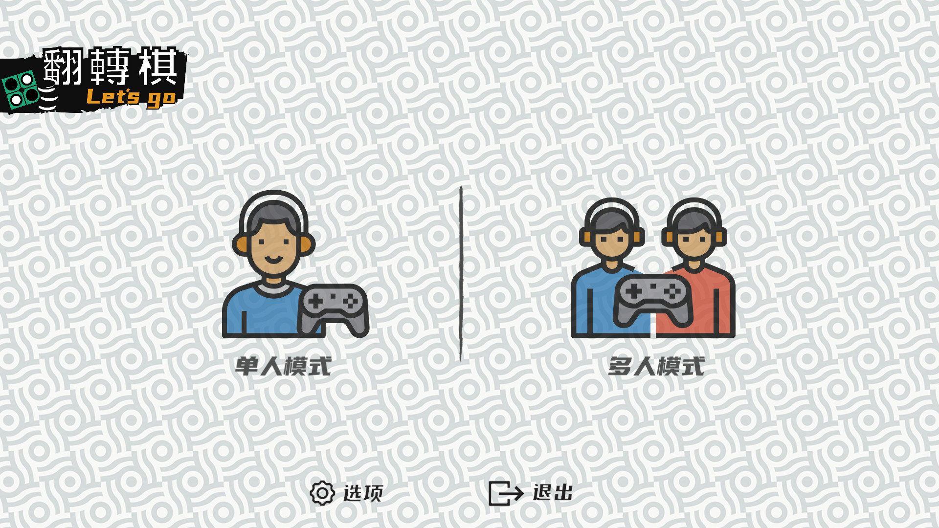 一起翻转棋PC版图片