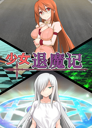 少女退魔记图片