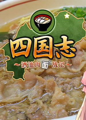 四国志 ～酒池肉面战记～