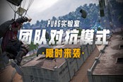 绝地求生团队对抗模式内容一览