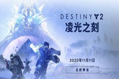 命運(yùn)2凌光之刻適用武器推薦