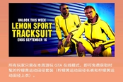 GTA5线上模式9月10日更新内容汇总