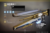 命運(yùn)2神圣裁決武器分析