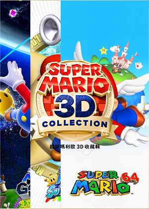 超级马里奥 3D 收藏辑