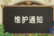 原神9月28日停机维护时间一览