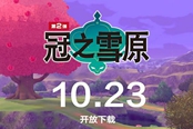 寶可夢劍盾DLC冠之雪原2020年9月29日新情報匯總