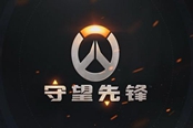 守望先锋正式服2020年9月30日更新公告