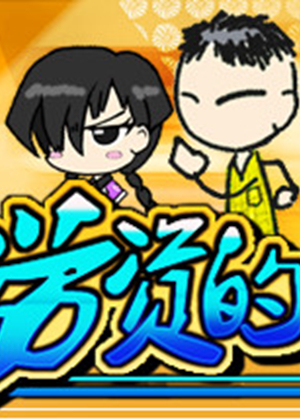 勞資的長假2單機(jī)版