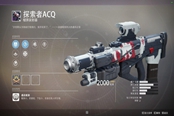 《命運(yùn)2》探索者ACQ武器分析