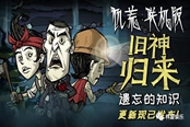 饑荒聯(lián)機(jī)版遺忘的知識(shí)版本更新內(nèi)容匯總