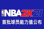 《NBA2K21》下世代首批球员能力值一览