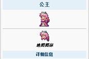泰拉瑞亞1.4.1公主NPC攻略