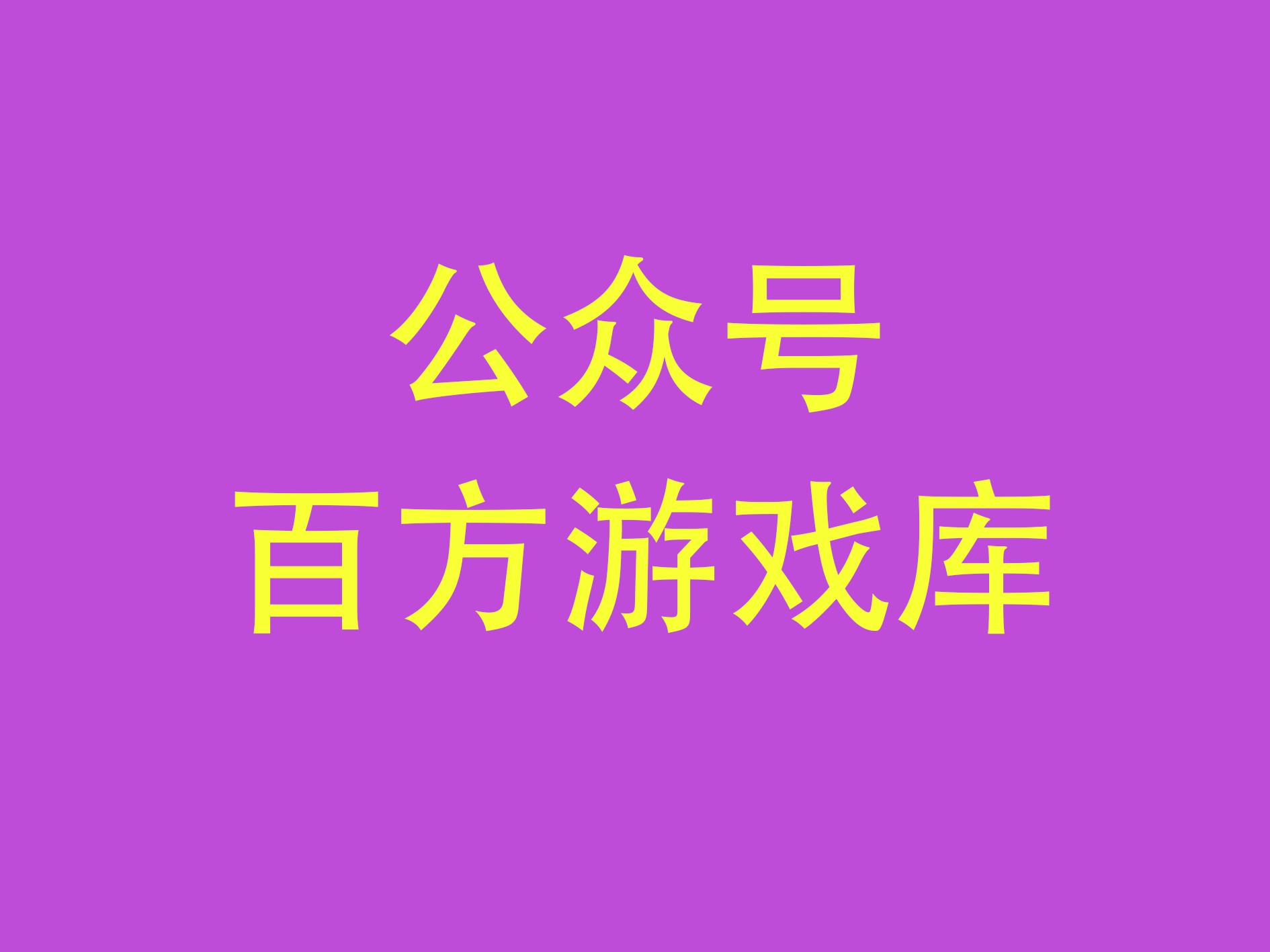 游戲在這里