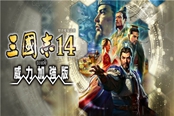 光荣公开《三国志14威加版》新剧本“关羽包围网”片头动画
