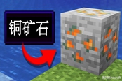 我的世界1.17銅礦石有什么用 銅礦石特性及作用一覽