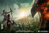 《怪物獵人》真人電影發(fā)布中文版終極海報(bào)