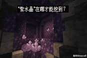 我的世界1.17紫水晶怎么獲得 紫水晶獲取方法