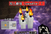 我的世界1.17蠟燭有什么用 蠟燭作用及合成方法