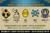 《怪物猎人：世界》可免费领取《怪物猎人》电影联动礼包