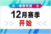 寶可夢劍盾第十三賽季內(nèi)容詳情 12月賽季開啟