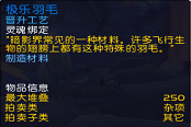 魔兽世界9.0极乐羽毛获取方法 极乐羽毛在那刷