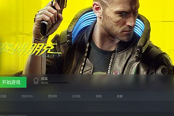 賽博朋克2077直播模式攻略匯總 直播模式開(kāi)啟與使用指南