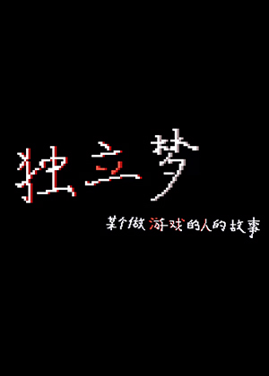 獨立夢