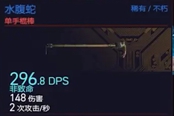 賽博朋克2077單手棍棒水蝮蛇獲得方法 稀有不朽武器獲取教程