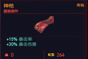 赛博朋克2077服装插件神枪属性与获取攻略 传说插件获得方法