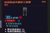 賽博朋克2077防突刺戰(zhàn)術(shù)媒體工裝褲獲得方法 傳說腿部裝備獲取攻略