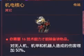 赛博朋克2077额皮质机电核心获得方法 传说义体获取教程