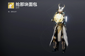 《命运2》2020年12月16日光尘商店内容详情