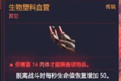 賽博朋克2077循環(huán)體統(tǒng)生物塑料血管獲得方法 傳說義體獲取攻略
