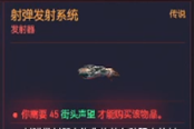 赛博朋克2077胳膊射弹发射系统获得方法 传说义体获取教程